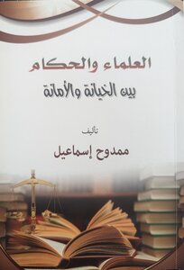 العلماء والحكام بين الخيانة والأمانة