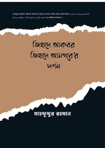 জিহাদে আসগর জিহাদে আকবরের দর্শন