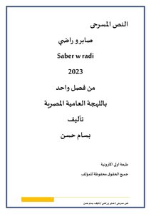 نص مسرحي صابر وراضي