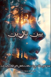 بين نارين