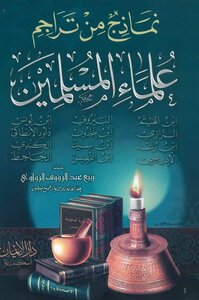 نماذج من علماء المسلمين