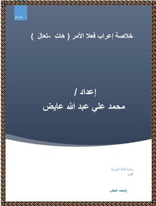 خلاصة القول في إعراب فعلا الأمر ( هاتِ ، تعالَ )