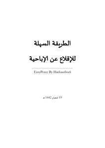 الاقلاع عن الاباحية بدون قوة ارادة