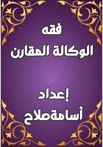 فقه الوكالة  المقارن