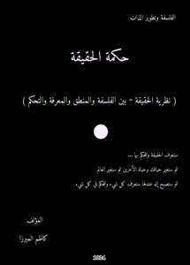 حكمة الحقيقة