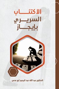 الاكتئاب السريري بايجاز