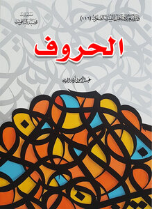 الحروف