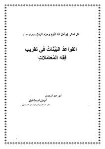 القواعد البينات فى تقريب فقه المعاملات