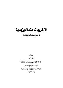 الأخرويات عند الايزيدية