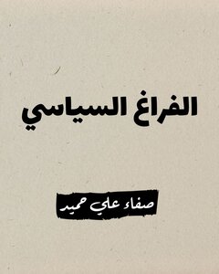 الفراغ السياسي