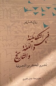 In Integration, Language And History: Liberating Thought From Fragmentation