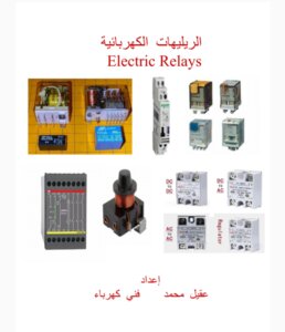 الريليهات الكهربائية