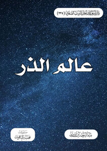 عالم الذر
