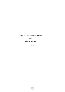 الحجاج في الاداء التمثيلي بين النص والعرض