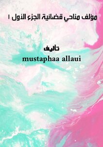 مؤلف مناحي  قضائية  الجزء الأول - 1 -