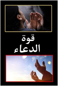قوة الدعاء