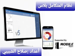 إدارة المبيعات والعملاء بنظام المتكامل بلاس