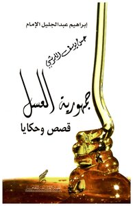 جمهورية العسل (قصص و حكايا)