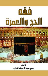 The Jurisprudence Of Hajj And Umrah