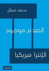 العدم موجود في المالانهاية .. الإنترافيزيكيا