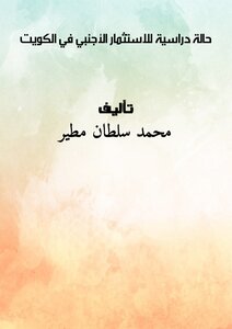 حالة دراسية للاستثمار الأجنبي في الكويت
