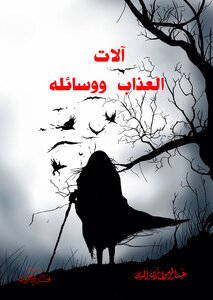 الات العذاب ووسائله