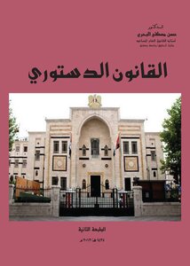 القانون الدستوري الطبعة الثانية 2013