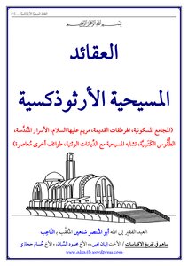 العقائد المسيحية الأرثوذكسية الجزء الثاني
