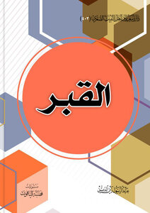 القبر