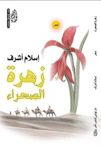 زهرة الصحراء