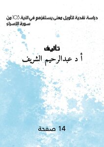 دراسة نقدية لتأويل معنى يَسْتَفِزَّهُم في الآية 103 من سورة الإسراء