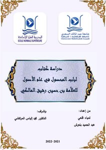 دراسة لكتاب لباب المحصول في علم الأصول للعلامة الحسين بن رشيق المالكي