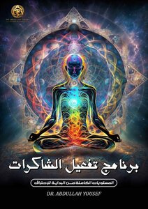 الشاكرات الطاقية
