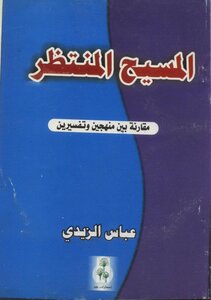 المسيح المنتظر
