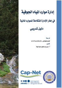 إدارة المياه الجوفية في إطار الأدارة المتكاملة للموارد المائية