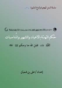Ruling On Congratulating Holidays And Events