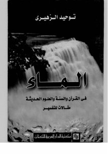 الماء في القرآن والسنة والعلوم الحديثة