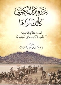 The Great Battle Of Badr As If You See It