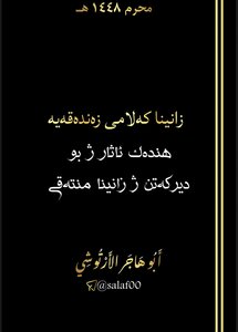 زانستێ كەلامی زەندەقەیە شینوارێن سەلەفان بادینی