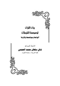 بيان القران لوسوسة الشيطان