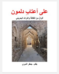 على أعتاب دلمون .. ألوان من الثقافة والتراث البحريني