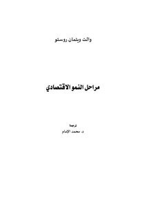 مراحل النمو الإقتصادي