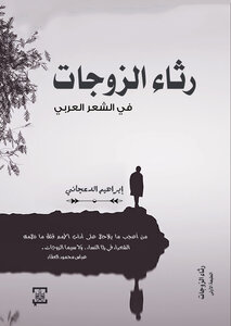 رثاء الزوجات في الشعر العربي