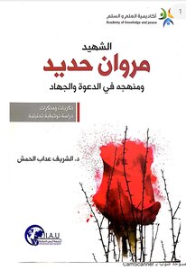 الشهيد مروان حديد ومنهجه في الدعوة والجهاد