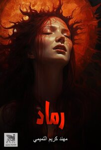 رماد