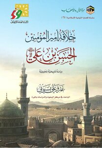 خلافة أمير المؤمنين الحسن بن علي رضي الله عنهما