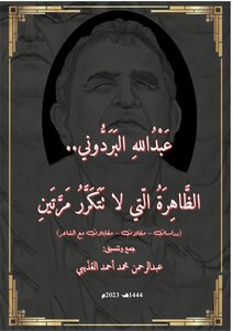 عبدالله البردّوني.. الظاهرة التي لا تتكرر مرتين