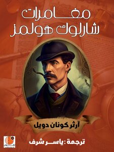 رواية مغامرات شارلوك هولمز