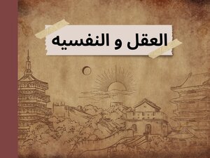 العقل و النفس
