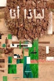 لماذا انا